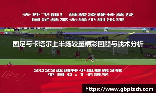 国足与卡塔尔上半场较量精彩回顾与战术分析