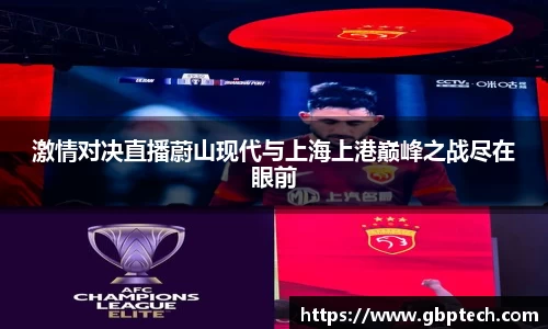 激情对决直播蔚山现代与上海上港巅峰之战尽在眼前