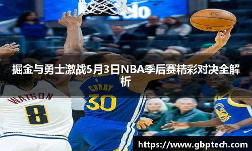 掘金与勇士激战5月3日NBA季后赛精彩对决全解析
