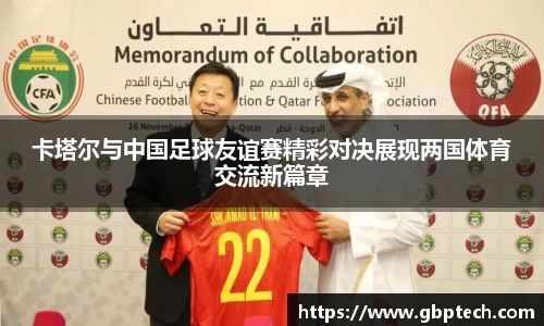 卡塔尔与中国足球友谊赛精彩对决展现两国体育交流新篇章