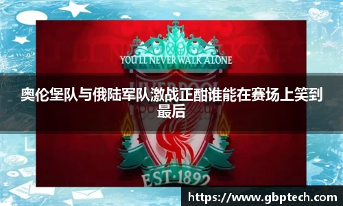 奥伦堡队与俄陆军队激战正酣谁能在赛场上笑到最后