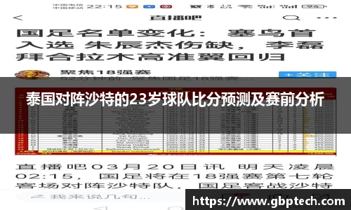 泰国对阵沙特的23岁球队比分预测及赛前分析