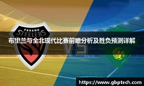 布里兰与全北现代比赛前瞻分析及胜负预测详解