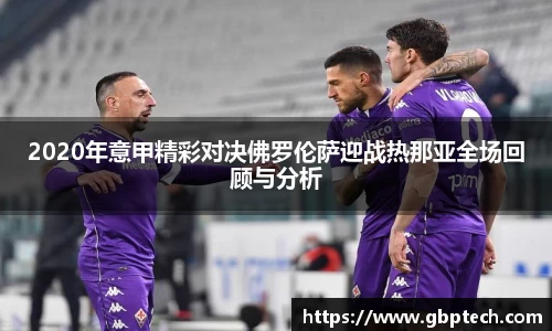2020年意甲精彩对决佛罗伦萨迎战热那亚全场回顾与分析